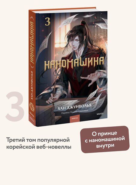 Фотография книги "Хан Джунволья: Наномашина. Том 3 (Nano Mashin). Новелла"