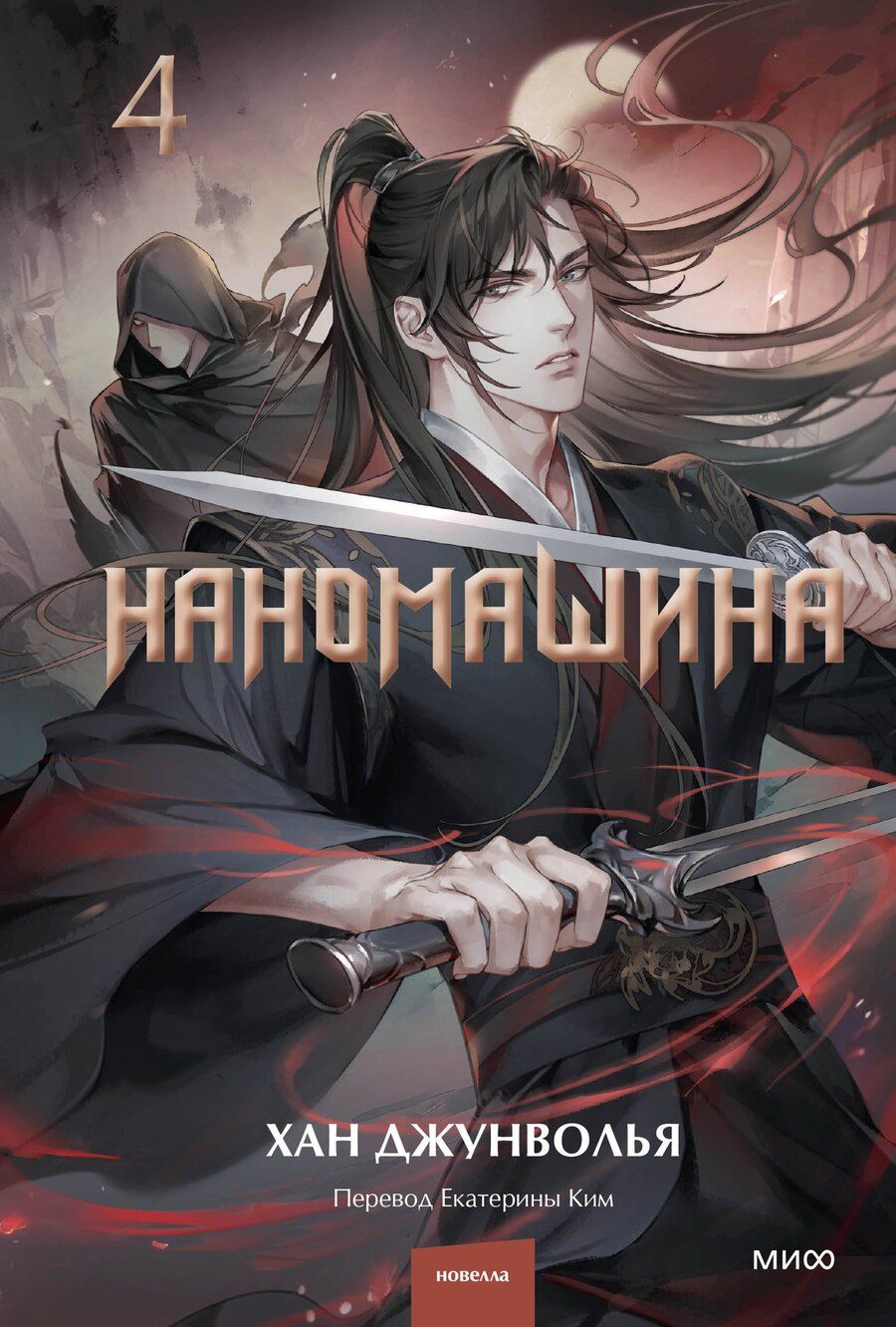 Обложка книги "Хан Джунволья: Наномашина. Том 4 (Nano Machine). Новелла"