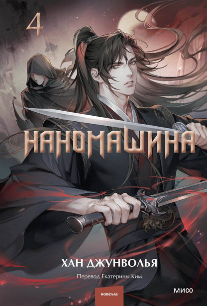 Обложка книги "Хан Джунволья: Наномашина. Том 4 (Nano Machine). Новелла"