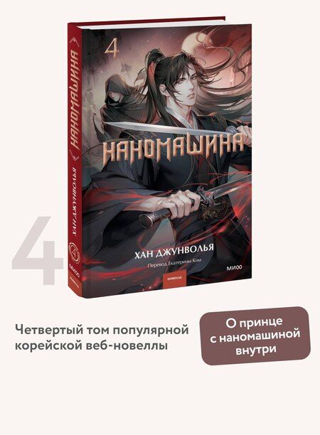 Фотография книги "Хан Джунволья: Наномашина. Том 4 (Nano Machine). Новелла"