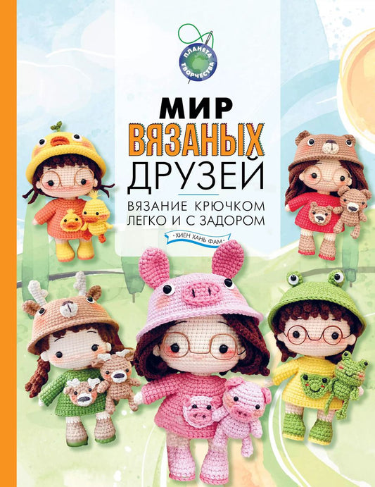 Обложка книги "Хань Фам: Мир вязаных друзей. Вязание крючком легко и с задором"
