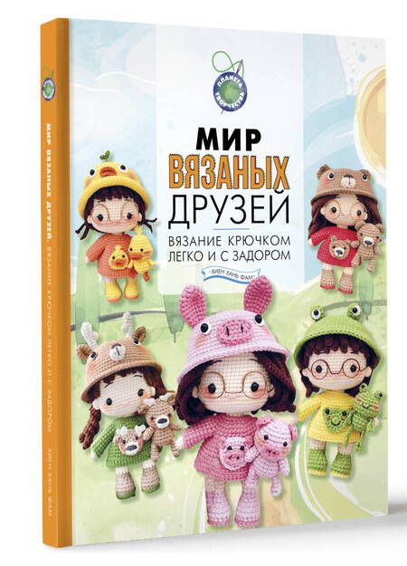 Фотография книги "Хань Фам: Мир вязаных друзей. Вязание крючком легко и с задором"