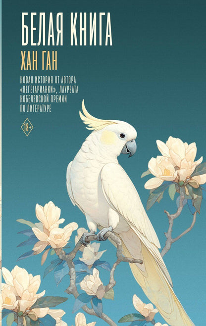 Обложка книги "Хан Ган: Белая книга"