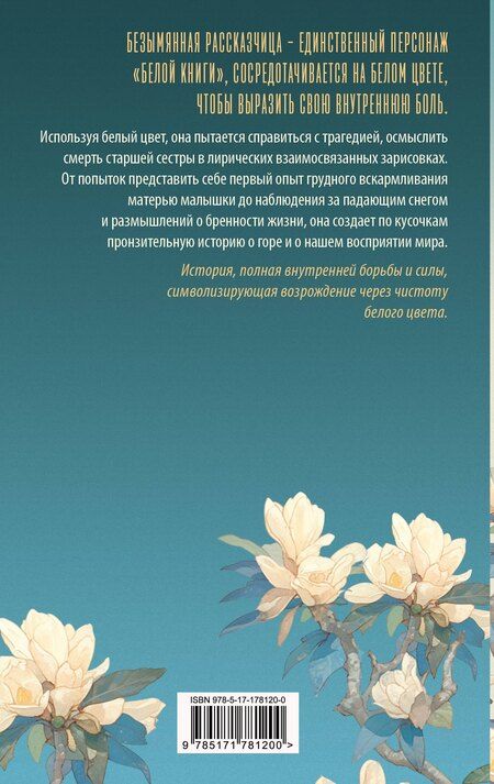 Фотография книги "Хан Ган: Белая книга"