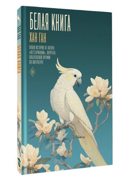 Фотография книги "Хан Ган: Белая книга"