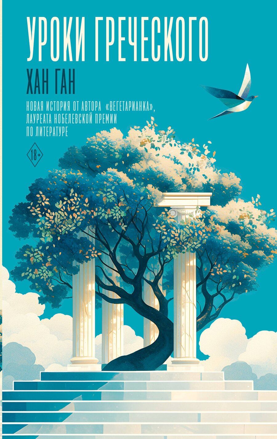 Обложка книги "Хан Ган: Уроки греческого"