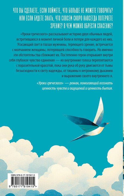 Фотография книги "Хан Ган: Уроки греческого"