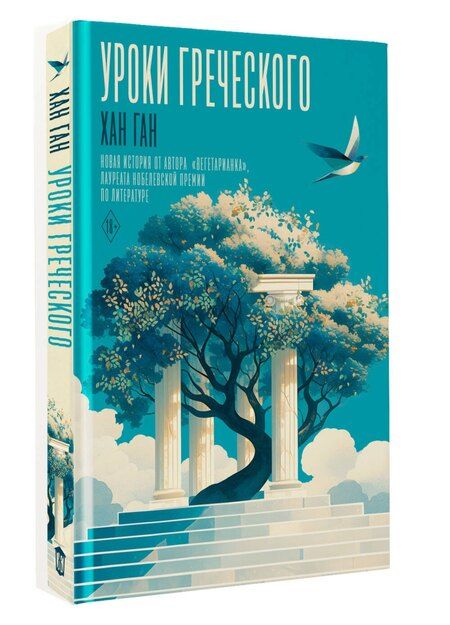 Фотография книги "Хан Ган: Уроки греческого"