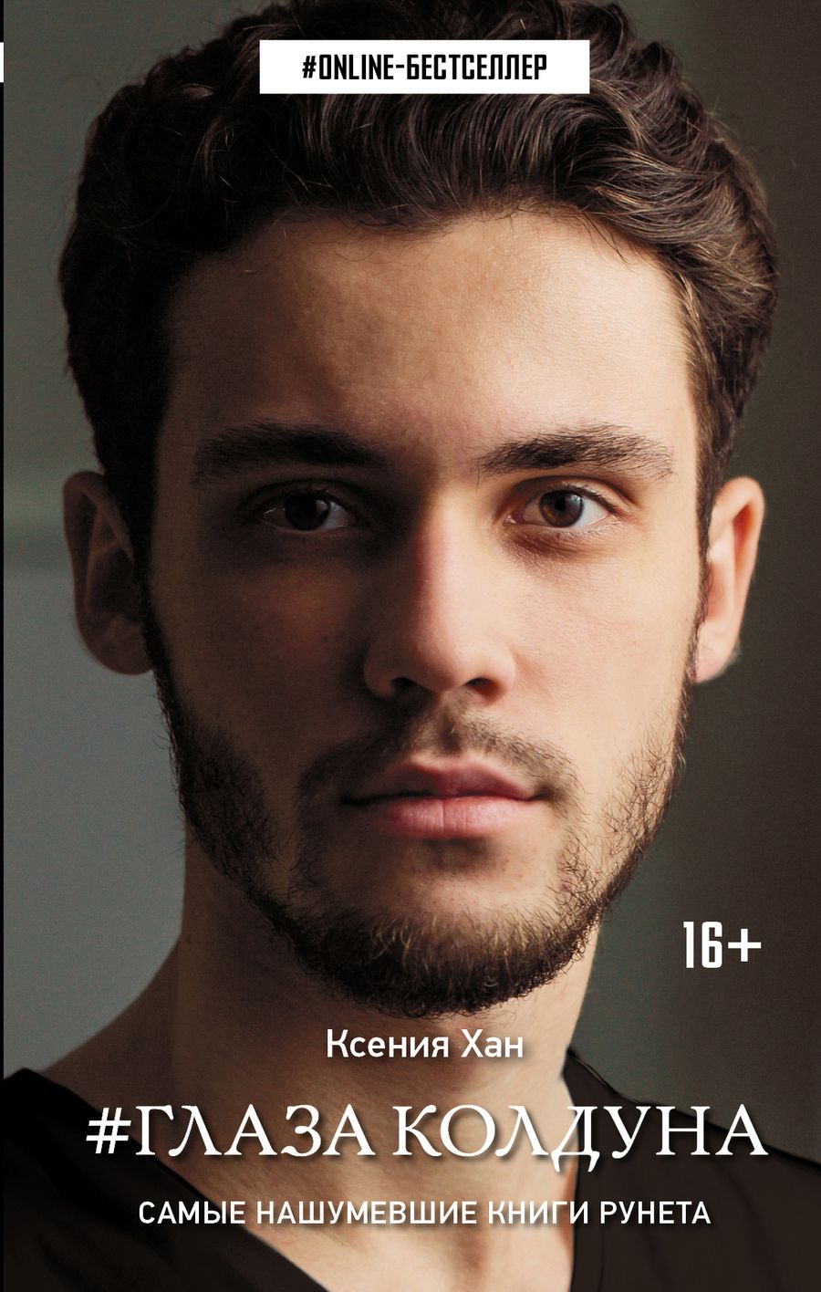 Обложка книги "Хан: Глаза колдуна"
