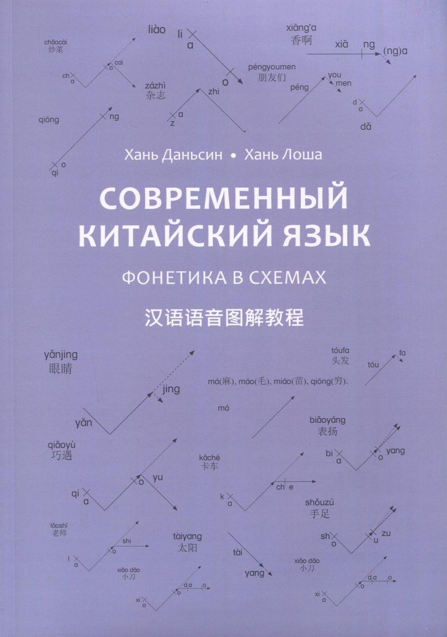Обложка книги "Хань, Хань: Современный китайский язык. Фонетика в схеме"