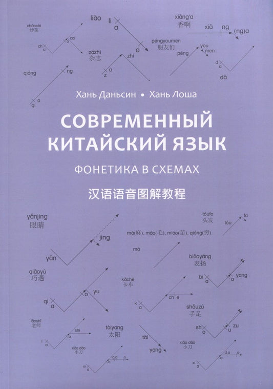 Обложка книги "Хань, Хань: Современный китайский язык. Фонетика в схеме"