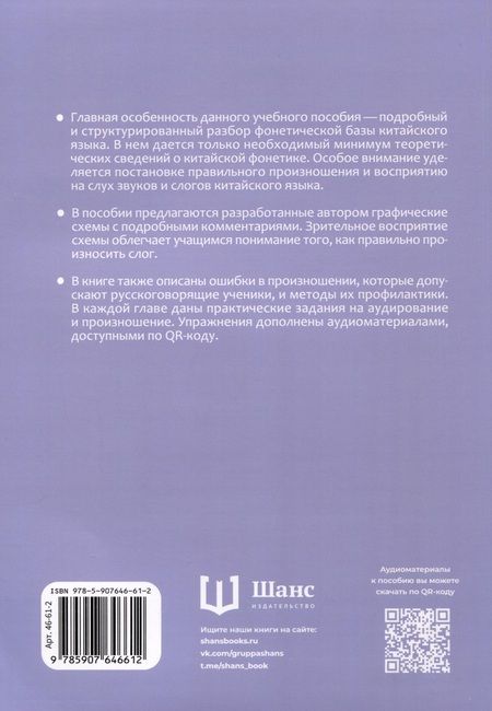 Фотография книги "Хань, Хань: Современный китайский язык. Фонетика в схеме"