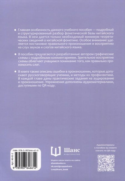 Фотография книги "Хань, Хань: Современный китайский язык. Фонетика в схеме"