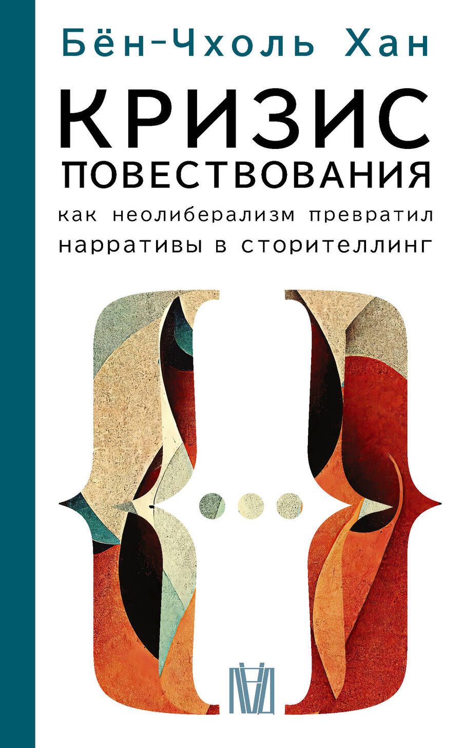 Обложка книги "Хан: Кризис повествования.  Как неолиберализм превратил нарративы в сторителлинг"