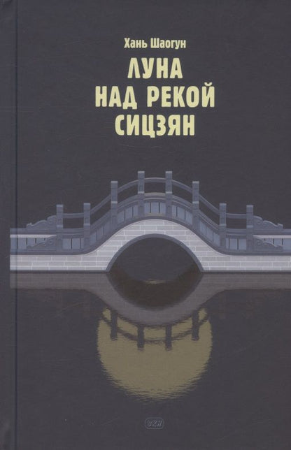 Обложка книги "Хань: Луна над рекой Сицзян. Повести и рассказы"