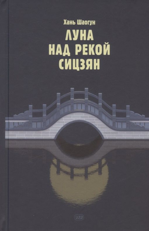 Обложка книги "Хань: Луна над рекой Сицзян. Повести и рассказы"