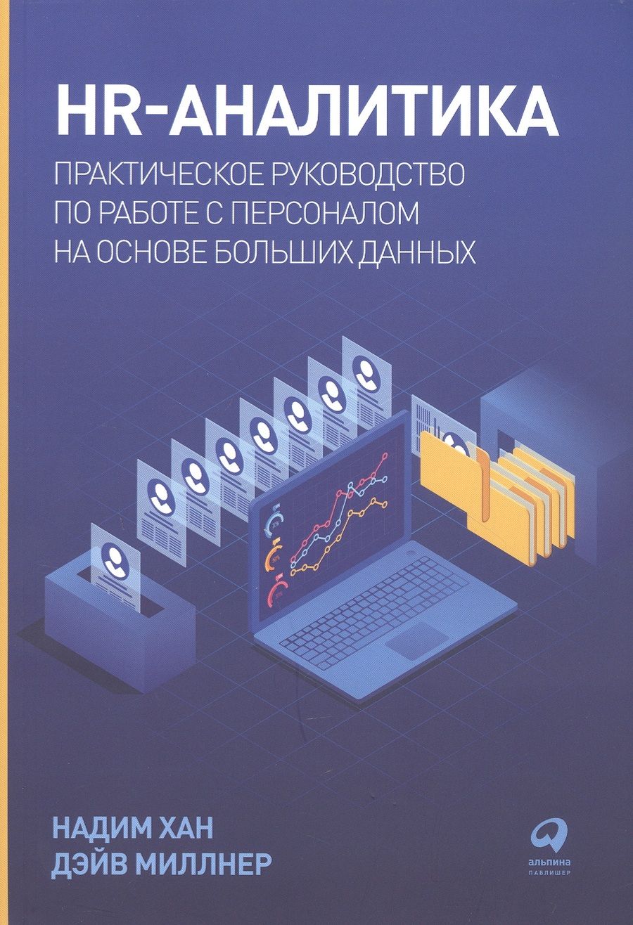 Обложка книги "Хан, Миллнер: HR-аналитика: Практическое руководство по работе с персоналом на основе больших данных"