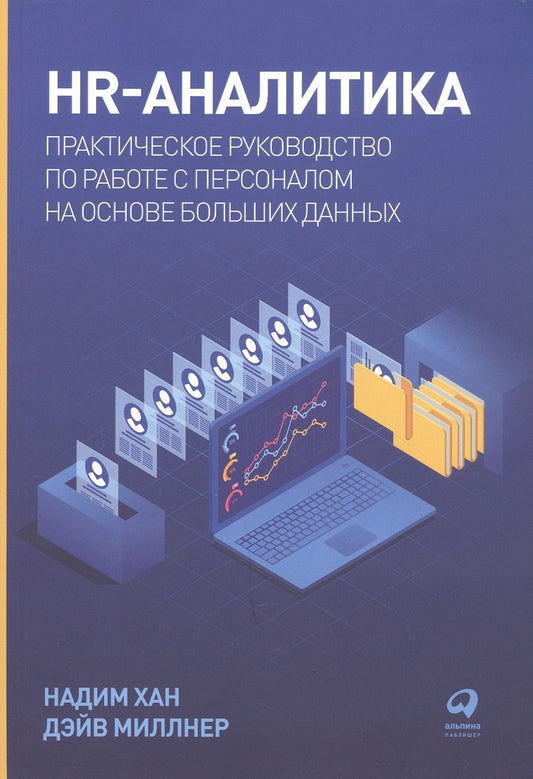 Обложка книги "Хан, Миллнер: HR-аналитика: Практическое руководство по работе с персоналом на основе больших данных"