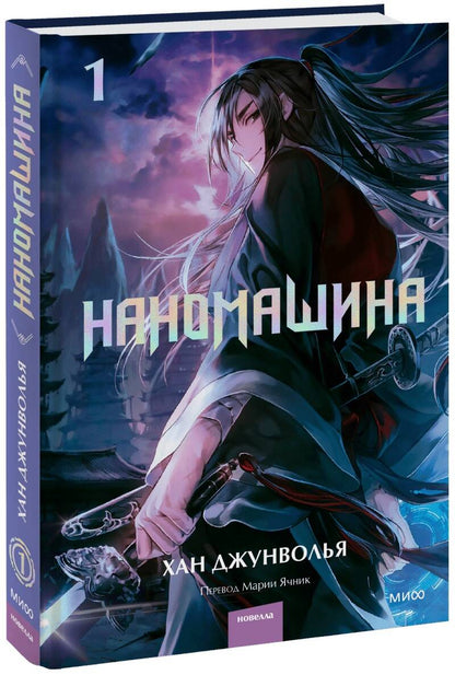 Обложка книги "Хан: Наномашина. Том 1"