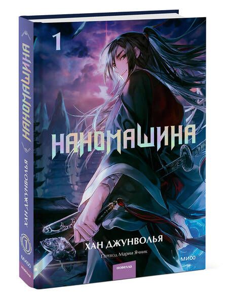 Фотография книги "Хан: Наномашина. Том 1"