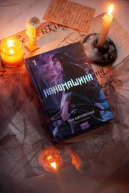 Фотография книги "Хан: Наномашина. Том 1"