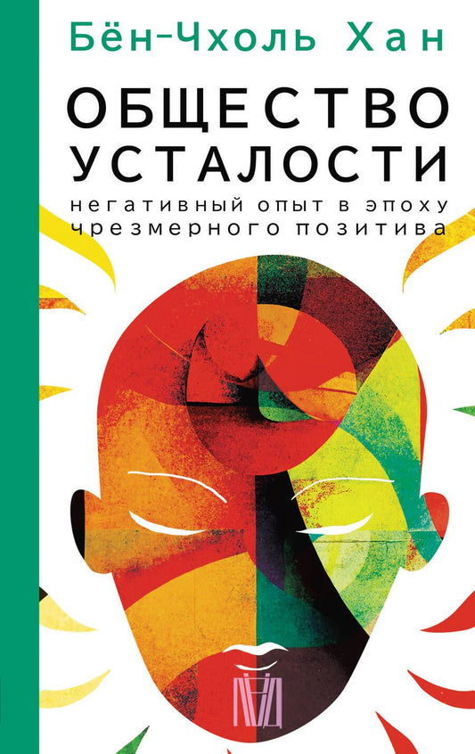 Обложка книги "Хан: Общество усталости. Негативный опыт в эпоху чрезмерного позитива"