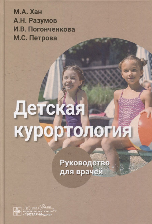 Обложка книги "Хан, Разумов, Погонченкова: Детская курортология. Руководство для врачей"