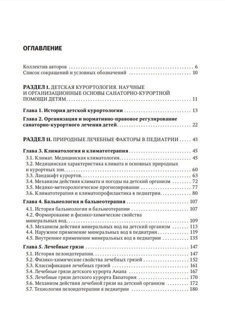 Фотография книги "Хан, Разумов, Погонченкова: Детская курортология. Руководство для врачей"