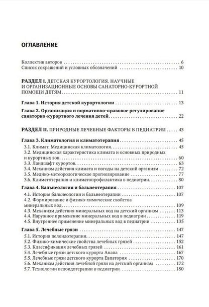 Фотография книги "Хан, Разумов, Погонченкова: Детская курортология. Руководство для врачей"