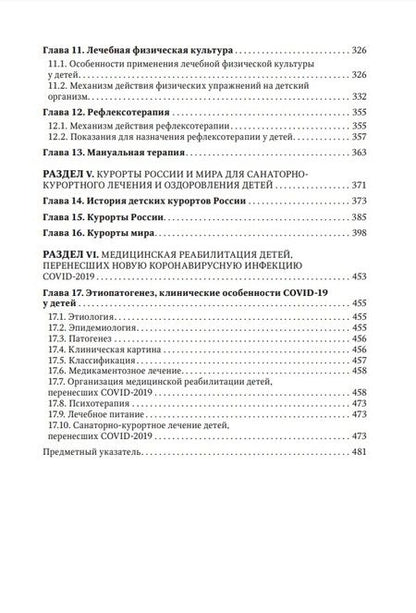 Фотография книги "Хан, Разумов, Погонченкова: Детская курортология. Руководство для врачей"