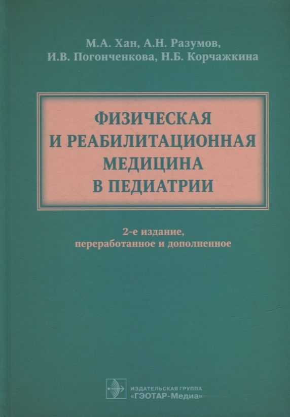Обложка книги "Хан, Разумов, Погонченкова: Физическая и реабилитационная медицина в педиатрии"