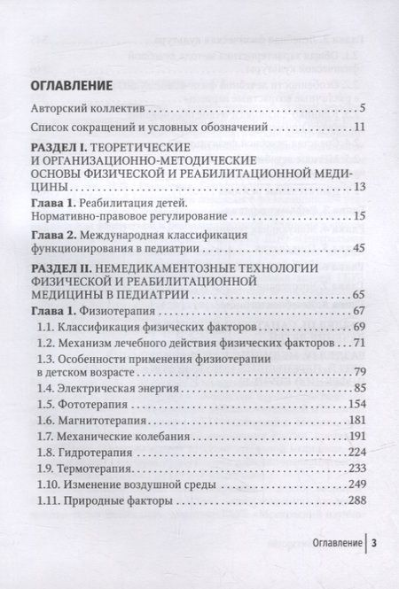 Фотография книги "Хан, Разумов, Погонченкова: Физическая и реабилитационная медицина в педиатрии"