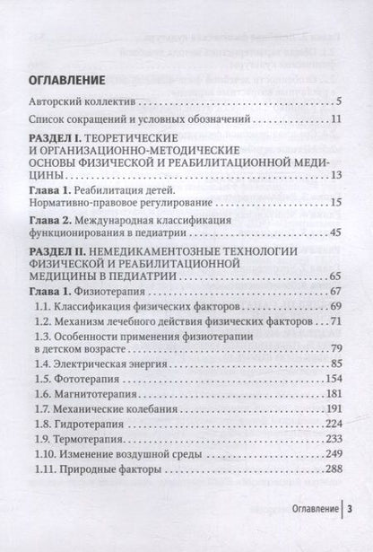 Фотография книги "Хан, Разумов, Погонченкова: Физическая и реабилитационная медицина в педиатрии"