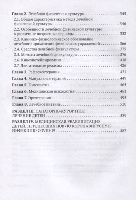 Фотография книги "Хан, Разумов, Погонченкова: Физическая и реабилитационная медицина в педиатрии"