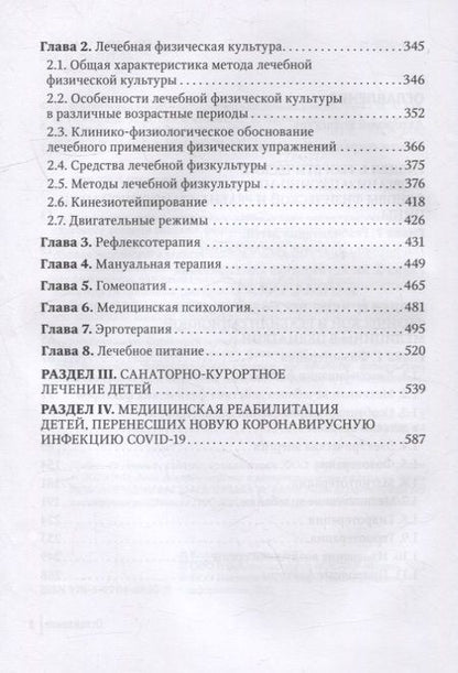 Фотография книги "Хан, Разумов, Погонченкова: Физическая и реабилитационная медицина в педиатрии"