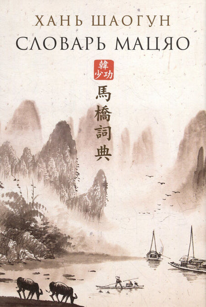 Обложка книги "Хань Шаогун: Словарь Мацяо"