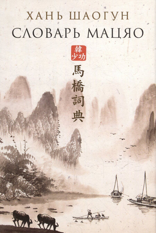 Обложка книги "Хань Шаогун: Словарь Мацяо"