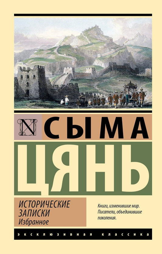 Обложка книги "Хань Сыма: Исторические записки. Избранное"
