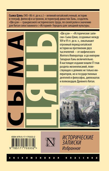 Фотография книги "Хань Сыма: Исторические записки. Избранное"