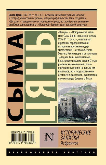Фотография книги "Хань Сыма: Исторические записки. Избранное"