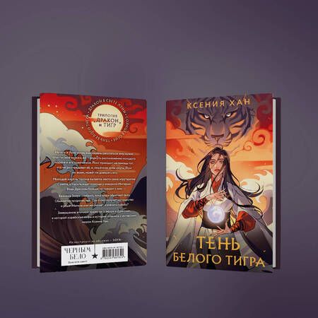 Фотография книги "Хан: Тень Белого Тигра"