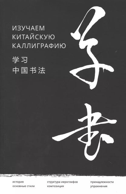 Обложка книги "Хань Цзяао: Изучаем китайскую каллиграфию"