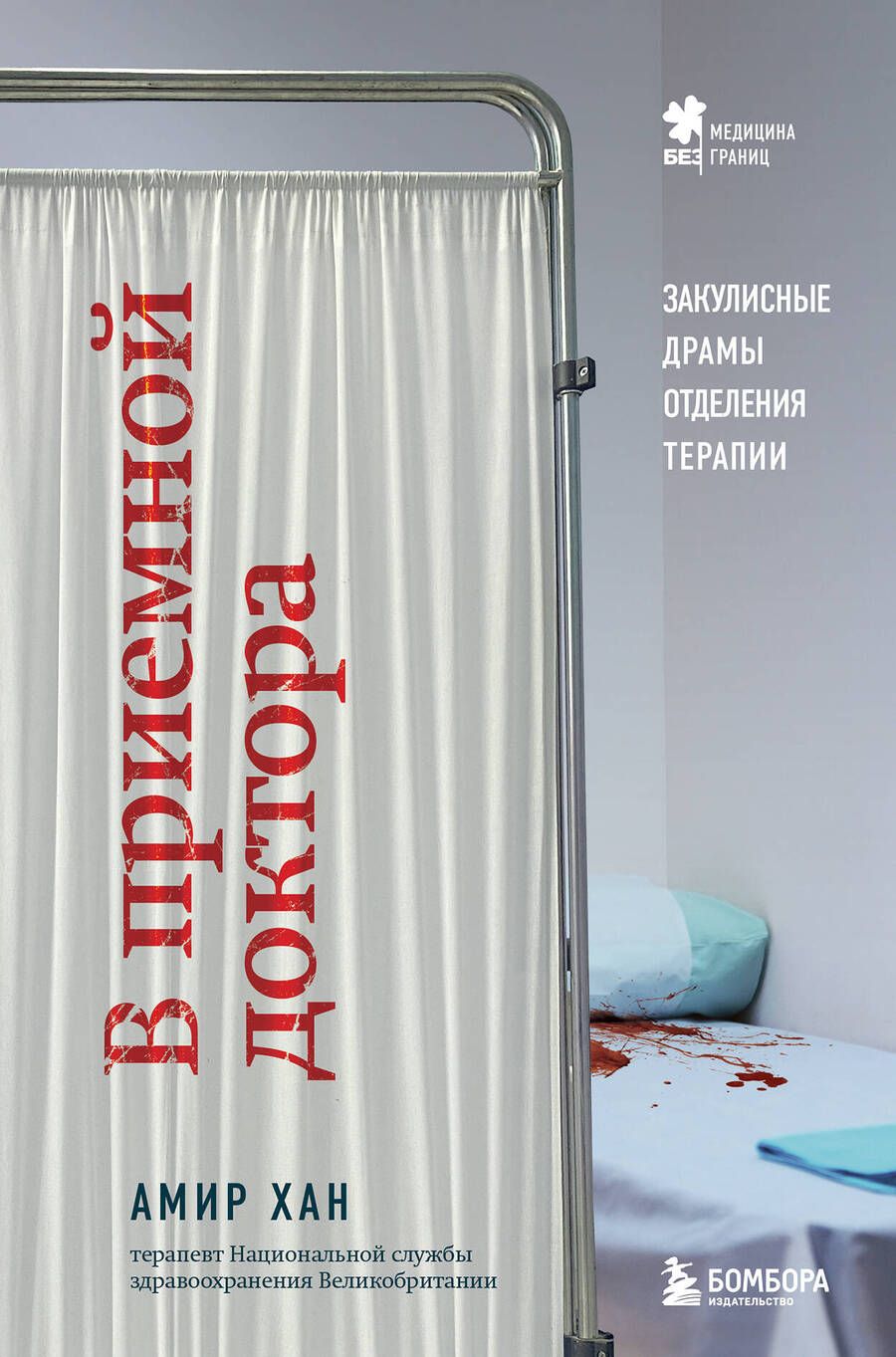 Обложка книги "Хан: В приемной доктора. Закулисные драмы отделения терапии"
