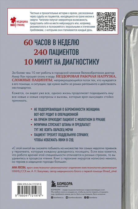 Фотография книги "Хан: В приемной доктора. Закулисные драмы отделения терапии"