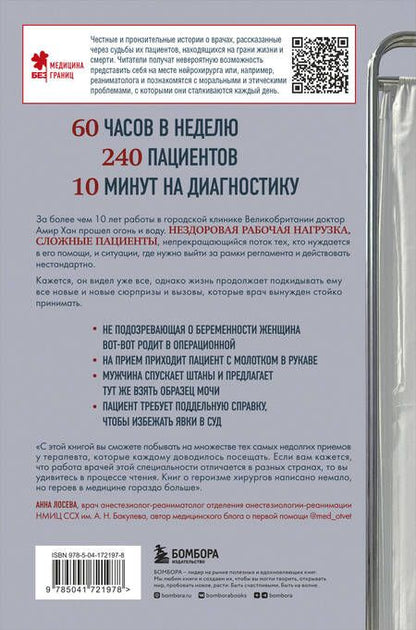 Фотография книги "Хан: В приемной доктора. Закулисные драмы отделения терапии"