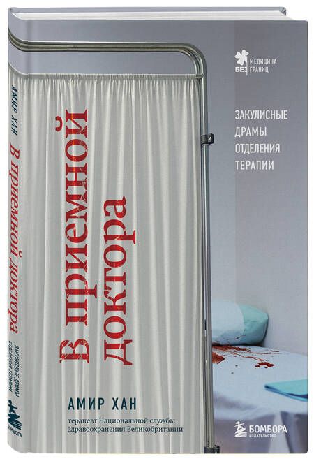 Фотография книги "Хан: В приемной доктора. Закулисные драмы отделения терапии"
