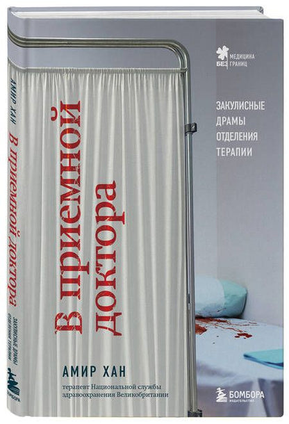 Фотография книги "Хан: В приемной доктора. Закулисные драмы отделения терапии"