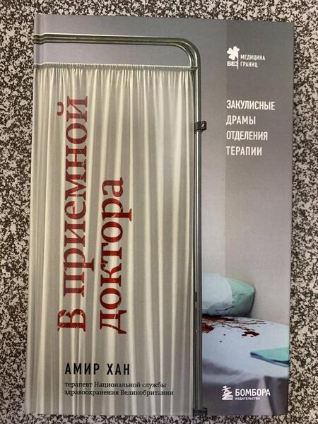 Фотография книги "Хан: В приемной доктора. Закулисные драмы отделения терапии"