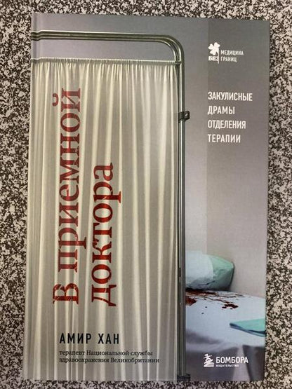 Фотография книги "Хан: В приемной доктора. Закулисные драмы отделения терапии"