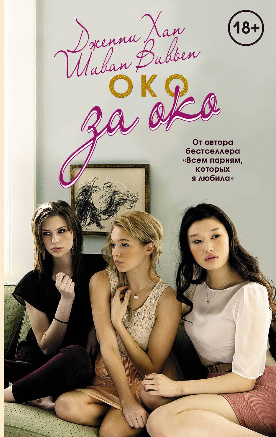 Обложка книги "Хан, Вивьен: Око за око"